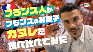 【食べ比べ】日本で売ってる「カヌレ」をフランス人が勝手にランキングつけてみた