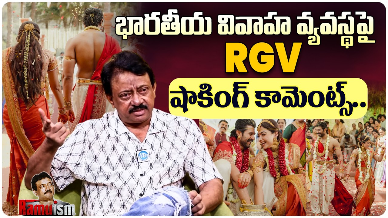 RGV Shocking Comments On Indian Marriage institution | Divorce ,Second Marriage | Ramuism
