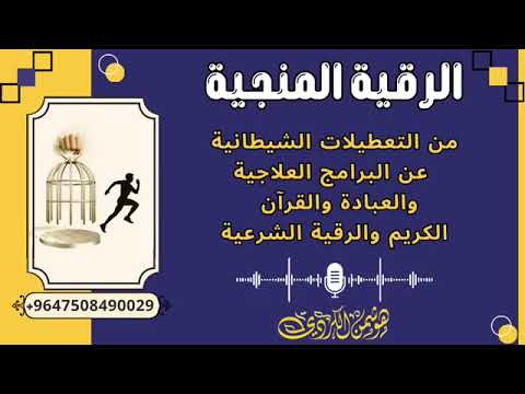 الرقية المنجية من التعطيلات الشيطانية عن البرامج العلاجية للشيخ هوشمن الكردي