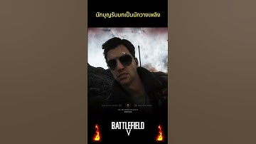นักบุญมากวางเพลิง... #battlefield5