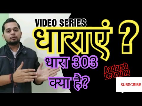 ध र 303 क य ह What Is Section 303 Aadarsh Learning