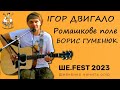 🎼  Ігор Двигало — Ромашкове поле — Борис Гуменюк / Фестиваль Тараса Шевченка Ше Fest 2023