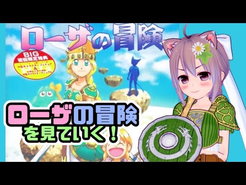 【windows3.1/95】ワルキューレの伝説 外伝 ローザの冒険 を見る！【レトロゲーム】【vtuber】