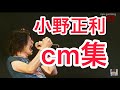 小野正利 glneryus cm集