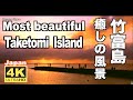 4K 竹富島 観光 Japan`s Most beautiful Taketomi Island 夕景の海 沖縄 観光 旅行 離島 琉球 八重山諸島 Okinawa Japan Trip