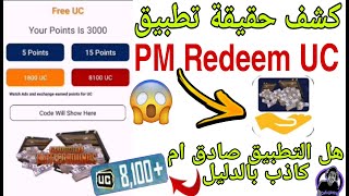 صدمه😱8000 آلاف شده مجانا🎁 هل تطبيق PM Redeem UC صادق ام كاذب بالدليل 😳 كشف حقيقة تطبيق PM Redeem UC screenshot 3