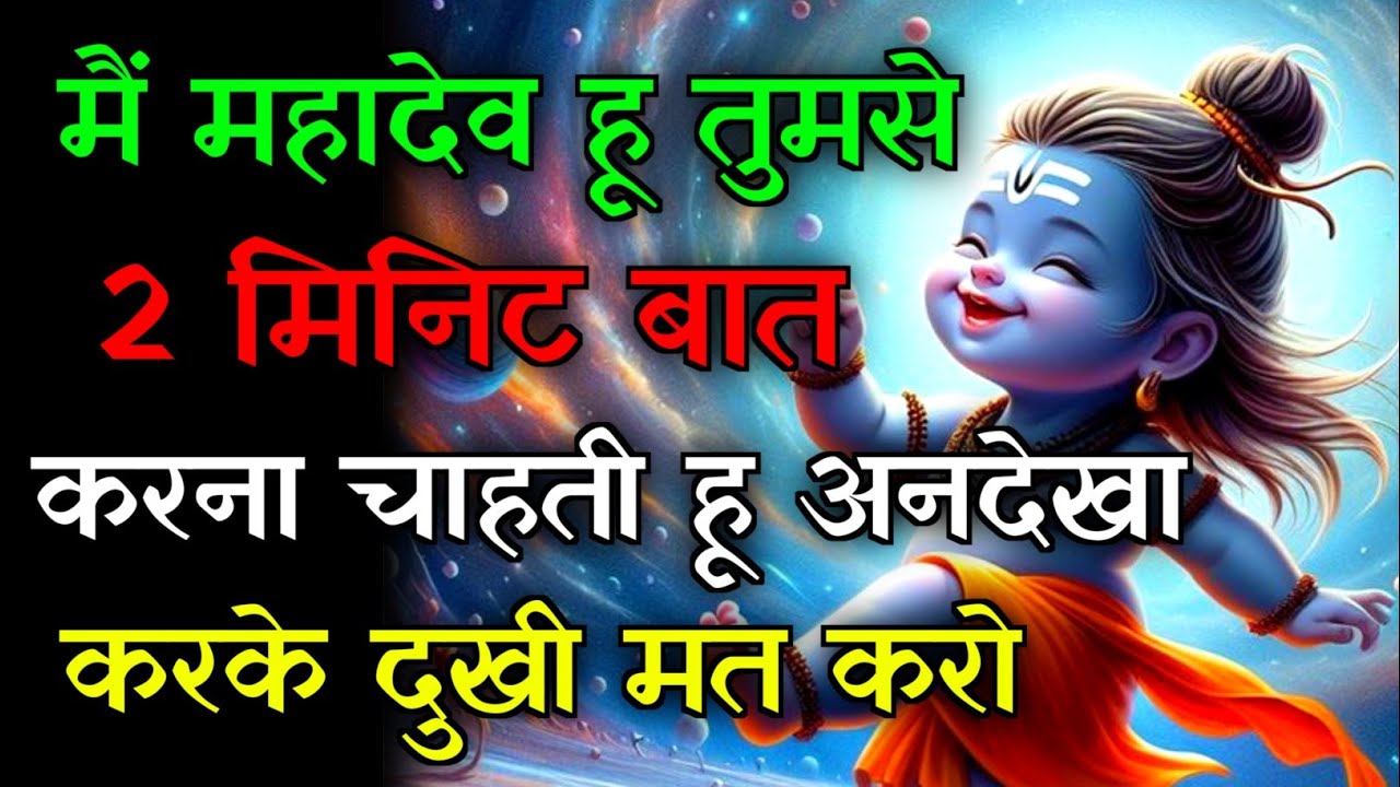 🕉️मैं तुमसे 2 मिनिट बात करना चाहती हू💯मुझे दुखी मत करो...✅#mahadev #hindudeity #motivationalstory 