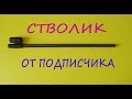 Подарок от подписчика. Стволик 4,5 мм.