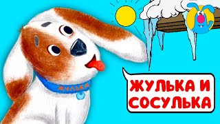 ЖУЛЬКА И СОСУЛЬКА ♫ ☺ ВЕСЁЛАЯ  МУЛЬТиПЕСЕНКА ДЛЯ ДЕТЕЙ ☺ ♫ 0+