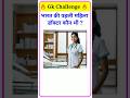 भ रत क पहल मह ल ड क टर क न थ Gk Gk Question General Knowledge Gk Doctor