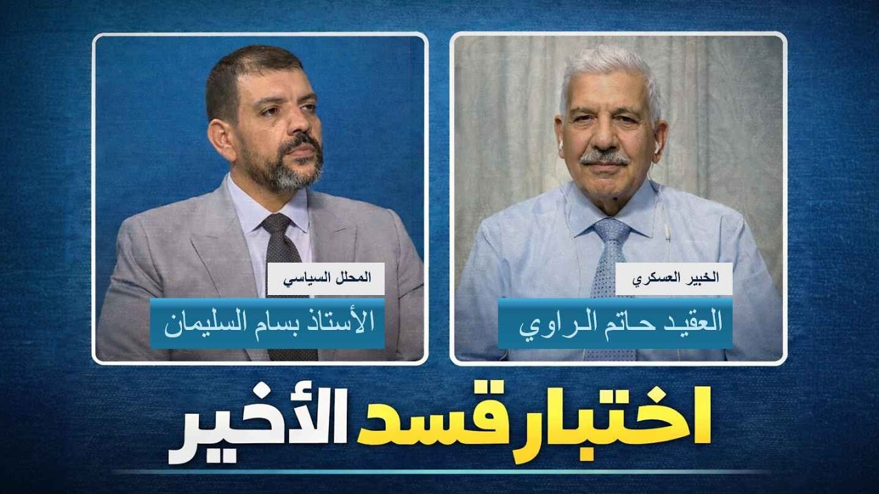 سيادة الدولة في #الحسكة  و #القامشلي | حوار #دمشق  واختبار قسد الأخير