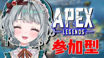 【 #APEX / #参加型 】初心者さんもベテランさんも一緒にあそぼ！！【 #Vtuber / #エーペックスレジェンズ 】