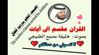 سورة الممتحنة الآية آية رقم 10 surah AlMomtahana ayah خليفة الطنيجي المصحف المعلم ترديد اطفال
