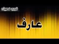 تحليل إسم عارف تحليل إسم عارف