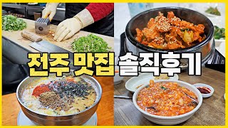 전주 여행 전 꼭 봐야 할 전주 맛집 4곳 후기