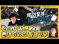 [노보스]자랑스럽다 현대 | 제네시스 GV80 하체2부_노사장