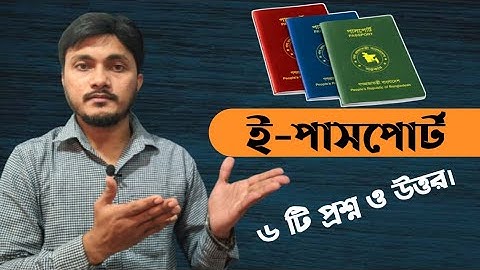 ই-পাসপোর্ট সম্পর্কে ছয়টি প্রশ্ন ও উত্তর | 6 important Question and Answer about e-Passport