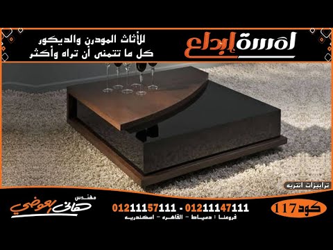 أحدث كتالوج ترابيزات انتريه 2021 بأشكال شيك والوان جديدة فقط فى مؤسسة لمسة ابداع م هانى العوضى