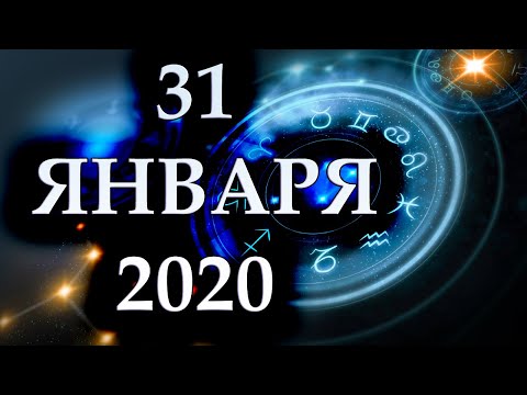 Видео: Гороскоп на 31 января 2020 г