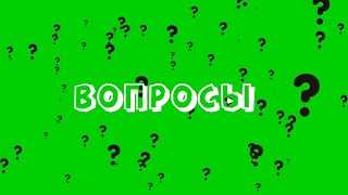 ЛЕТАЮЩИЕ ВОПРОСЫ на ЗЕЛЕНОМ ФОНЕ / ФУТАЖ ВОПРОСОВ