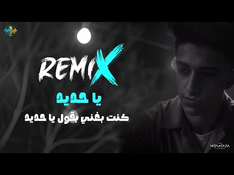 ريمكس أجمد أغنيتين لسامر المدني يا حديد كنت بغني قول يا حديد سامر المدني 2025