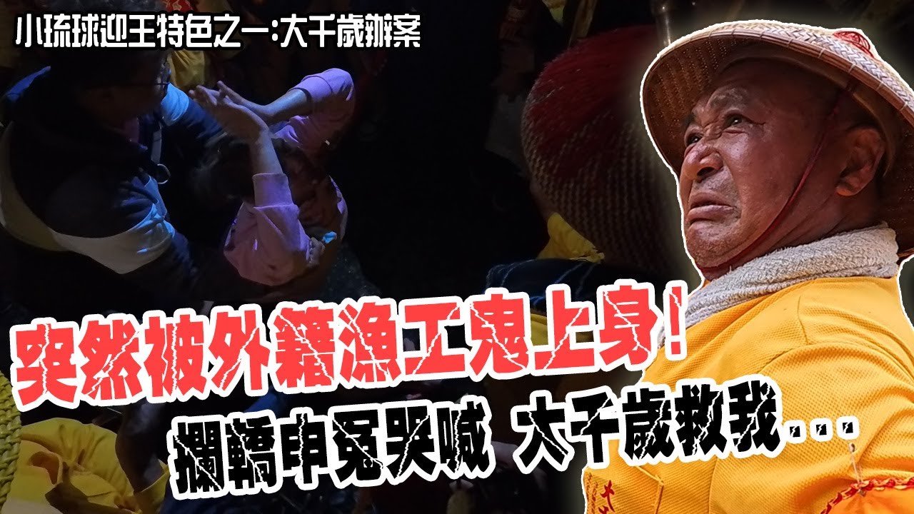 【2024甲辰正科小琉球迎王】究竟何事?突然被外籍漁工鬼上身!!攔轎申冤哭喊…大千歲救我!!觀音媽衝校園抓妖!!小琉球迎王的特色之一!!大千歲辦案!!#小琉球迎王