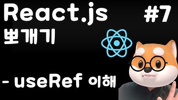 리액트 뽀개기 - 7강   useRef 이해 / React, Typescript