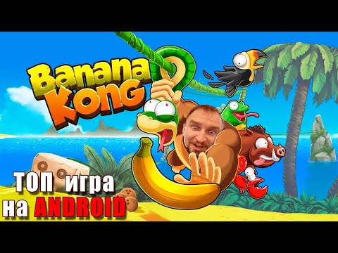 Играй как Конг! Банана Конг! [Убегаю от банановой лавины] - Обзор Banana Kong