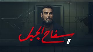 المسلسل الممنوع من العرض مسلسل  سفاح الجيزه 🔥🔪 الحلقه 11 بطوله - احمد - 2023 شاهد