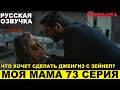 МОЯ МАМА 73 СЕРИЯ, описание серии турецкого сериала на русском языке