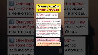 Почему умные люди СТРАДАЮТ сильнее всех ❤️🩹 #психологияжизни #саморазвитие #shorts #ошибки