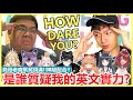 【實況精華】無情開秀！堯哥展現外語系實力？搭檔老查參加英文你說我猜！多益金証領域展開！｜OTK ft. 超多人