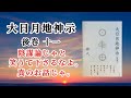 【音読】大日月地神示 後巻十一〜神人〜