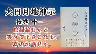 【音読】大日月地神示 後巻十一〜神人〜