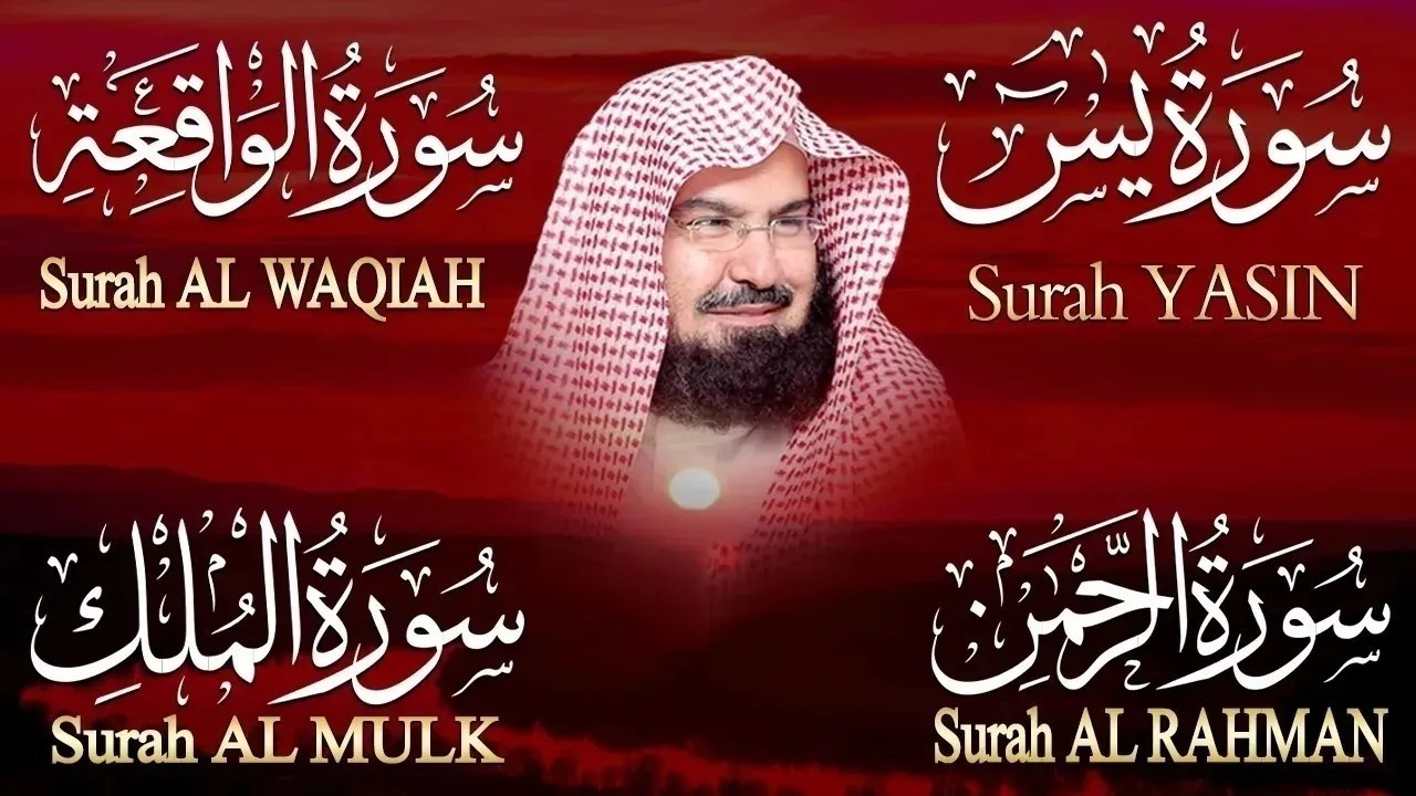 عبد الرحمن السديس تلاوة عذبة تريح القلب سورة يس + الواقعة+ الرحمن + الملك لزيادة الرزق و البركة.