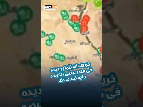 خريطة استثمار جديدة فى مصر يعنى الفرصة جاية لحد عندك