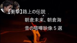 【衝撃】路上の伝説　朝倉未来、朝倉海　昔の喧嘩映像５選