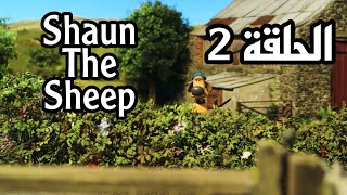 شون شيب الحلقة 2 Shaun The Sheep Episode 2