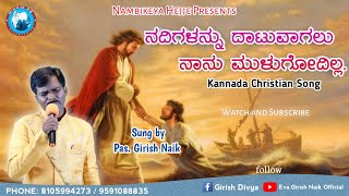 Nadigalannu Datuvagalu| ನದಿಗಳನ್ನು ದಾಟುವಾಗಲೂ|Original Song | Girish Naik||Christian kannada Hit Song|