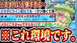 【緊急】※ほぼ条件なし“2エネ120ダメ”がメガどころかexですらない恐怖のルンパッパがガチで最強すぎる…【ポケポケ/Pokémon Trading Card Game Pocket】