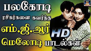 பலகோடி ரசிகர்களை கவர்ந்த எம் ஜி ஆர் மெலோடி பாடல்கள் | MGR Super Hit Songs | Tamil Old Songs | HD.