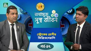 স্ট্রোকের কতদিন পর ফিজিওথেরাপি প্রয়োজন | ব্যথামুক্ত সুস্থ জীবন | Health