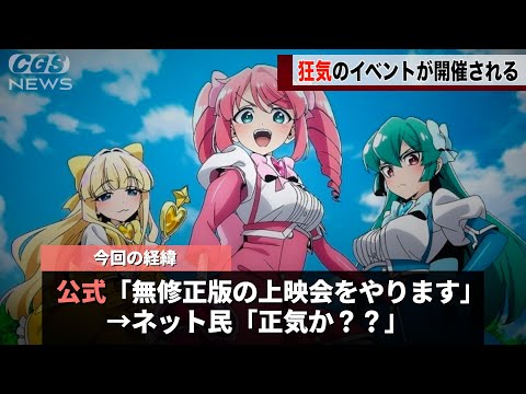 まほあこ　無修正版上映会を企画し  良い意味で大炎上してしまう【魔法少女にあこがれて】