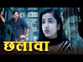 Pyaar ka chhalawa          full movie      