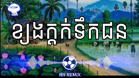 ខ្យងក្តក់ទឹកជន - Khchong Kdok Tek Chun [ Trap 110Bpm] Remix by RH REMIX
