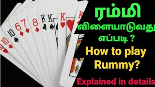 How to play Rummy in tamil for beginners | How to rummy play in tamil|ரம்மி விளையாட்டு