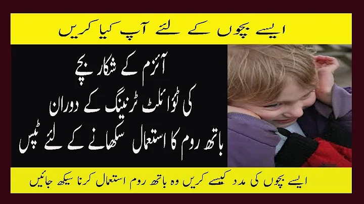 Autism Child Potty Toilet Training Tips In Urdu Autism Ke Bache Ko Bathroom Ka Istemal Sikhne Ka Tar