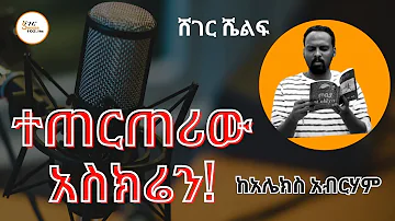 Sheger Shelf - ታህሳስ 26፣2016 - በአንዷለም ተስፋዬ Andualem Tesfaye @ShegerFM1021Radio