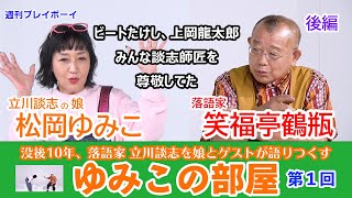 【立川談志長女×笑福亭鶴瓶・夢の対談！後編】新企画・ゆみこの部屋始動!!