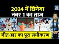 Team India का 2024 में छिन जाएगा नंबर 1 का ताज, जानिए हार जीत का पूरा समीकरण